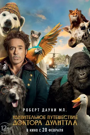 Удивительное путешествие доктора Дулиттла